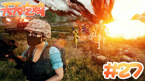 【天天吃鸡】第27期 一家人就是要整整齐齐